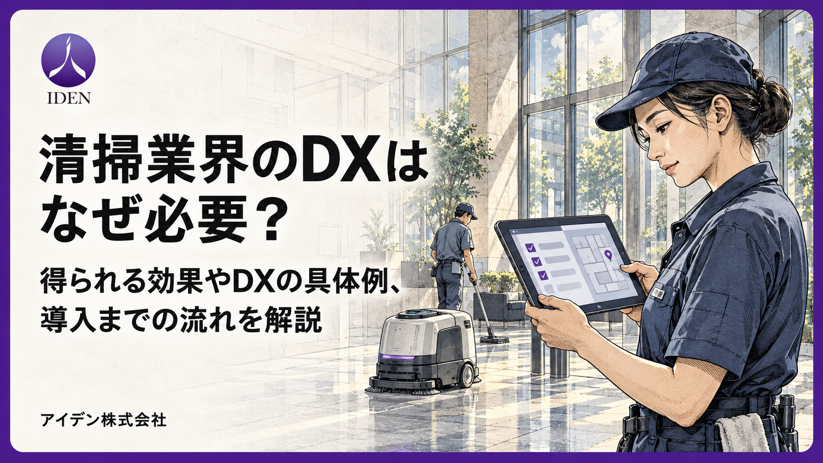清掃業界のDXはなぜ必要？得られる効果やDXの具体例、導入までの流れを解説