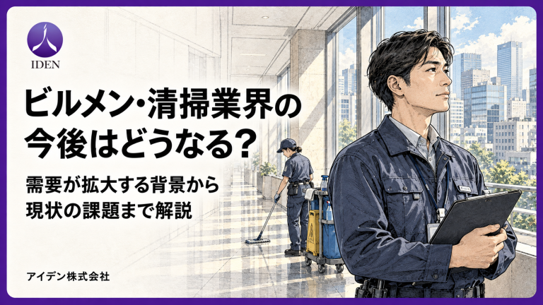 ビルメン・清掃業界の今後はどうなる？需要が拡大する背景から現状の課題まで解説