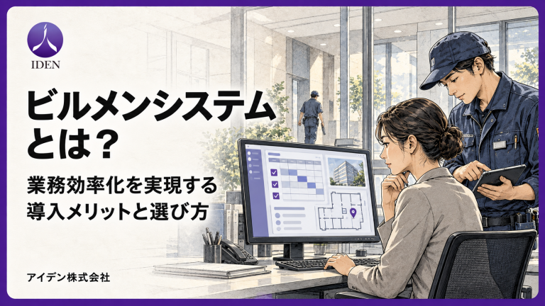 ビルメンシステムとは？業務効率化を実現する導入メリットと選び方