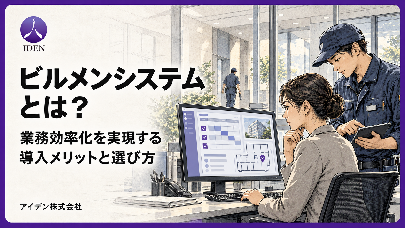 ビルメンシステムとは？業務効率化を実現する導入メリットと選び方