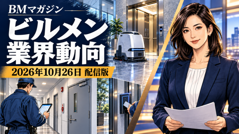 「ビルメン業界動向」2026年10月26日配信版