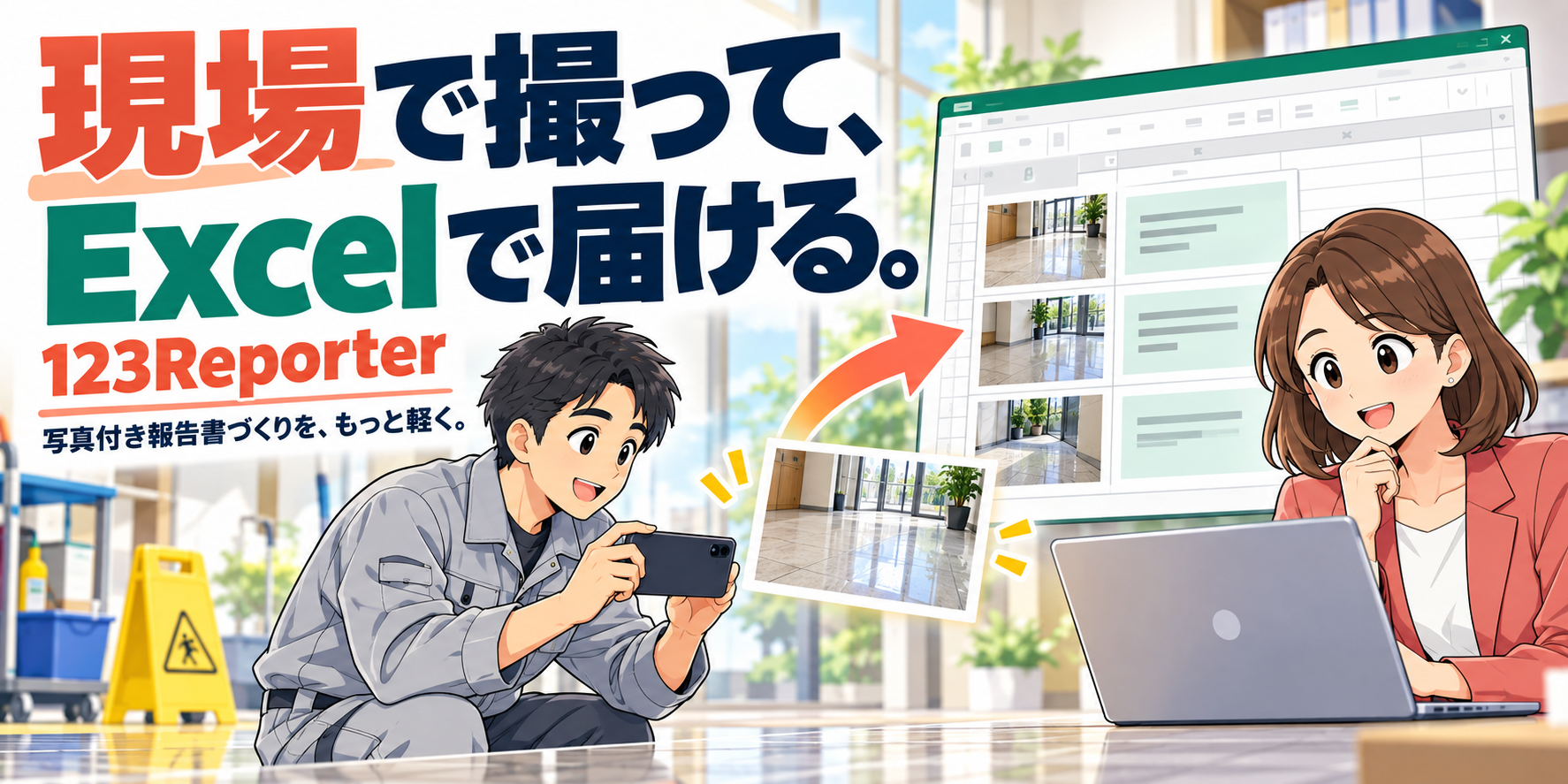 現場で撮って、Excelで届ける。123Reporterで報告書づくりを軽く。