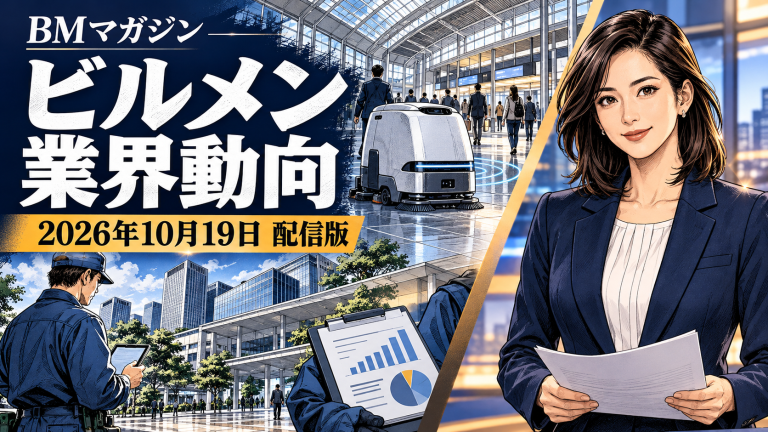 「ビルメン業界動向」2026年10月19日配信版