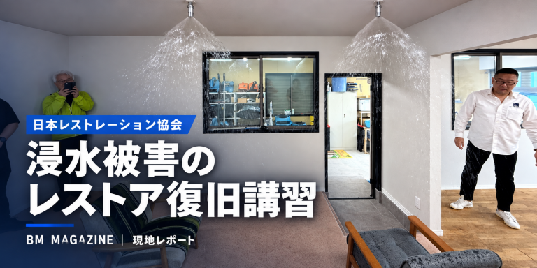 清掃と建築の間にある「復旧」という仕事――日本レストレーション協会の浸水被害のレストア復旧講習