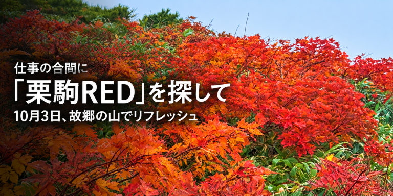 仕事の合間に「栗駒RED」を探して 10月3日、故郷の山でリフレッシュ