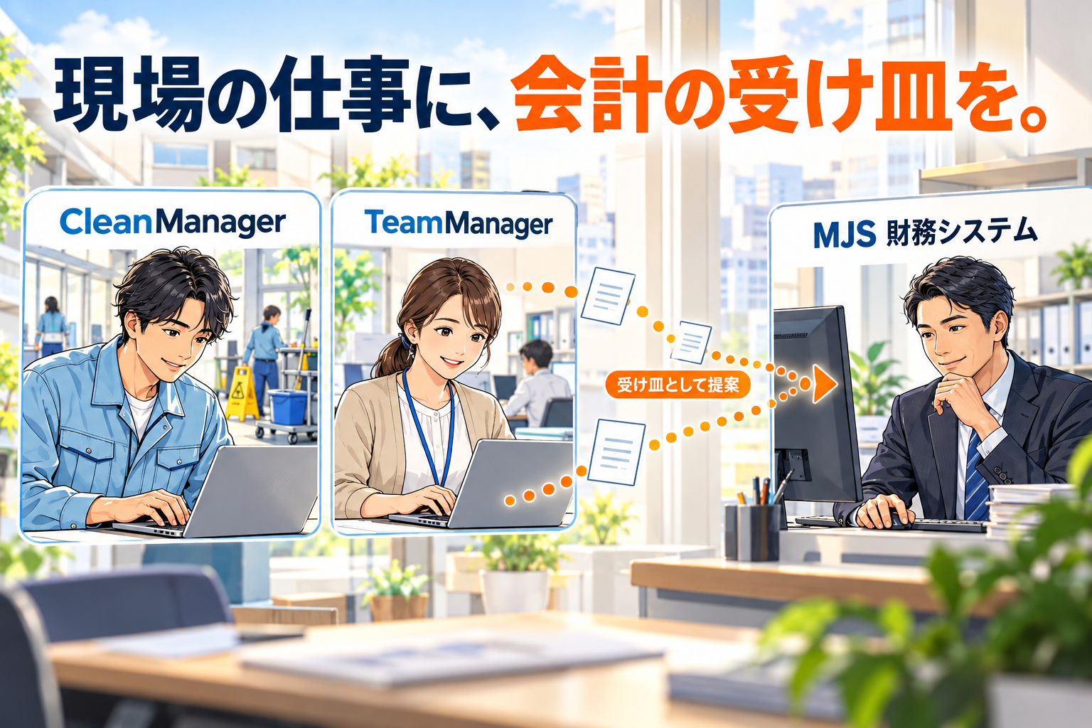 CleanManagerとTeamManagerの受け皿となる財務システムとしてMJS製品を提案する関係を描いたマンガ