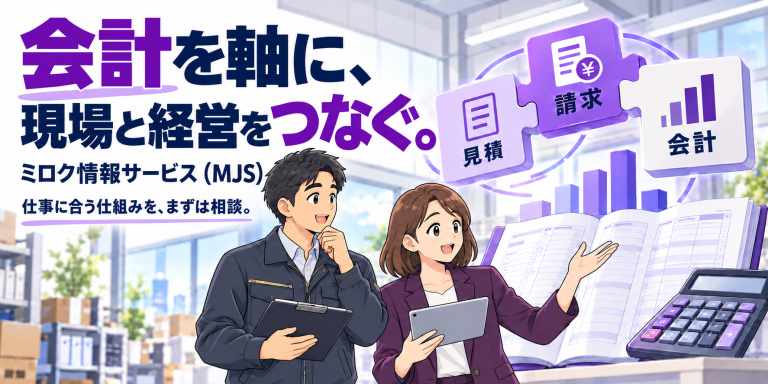 会計を知り、仕事をつなぐ。ミロク情報サービスに、まずは相談。