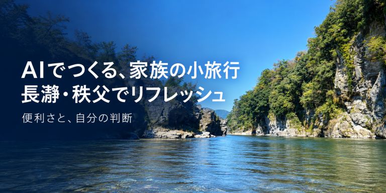 AIでつくる、家族の小旅行 長瀞・秩父でリフレッシュ