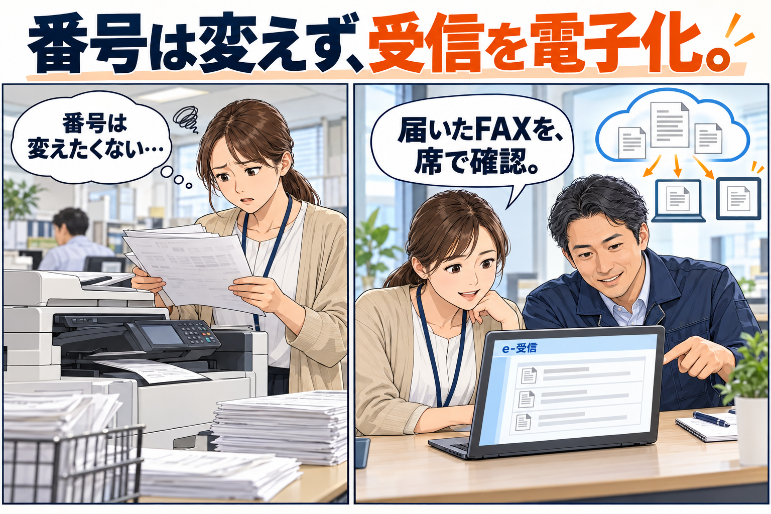 FAX番号を変えずにe-受信を導入し、届いたFAXを自席のパソコンで確認する利用イメージの漫画