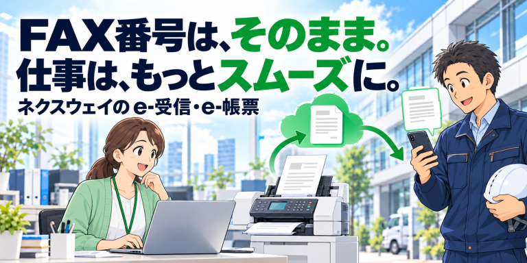 FAX番号は、そのまま。ネクスウェイのe-受信・e-帳票で仕事をつなぐ。
