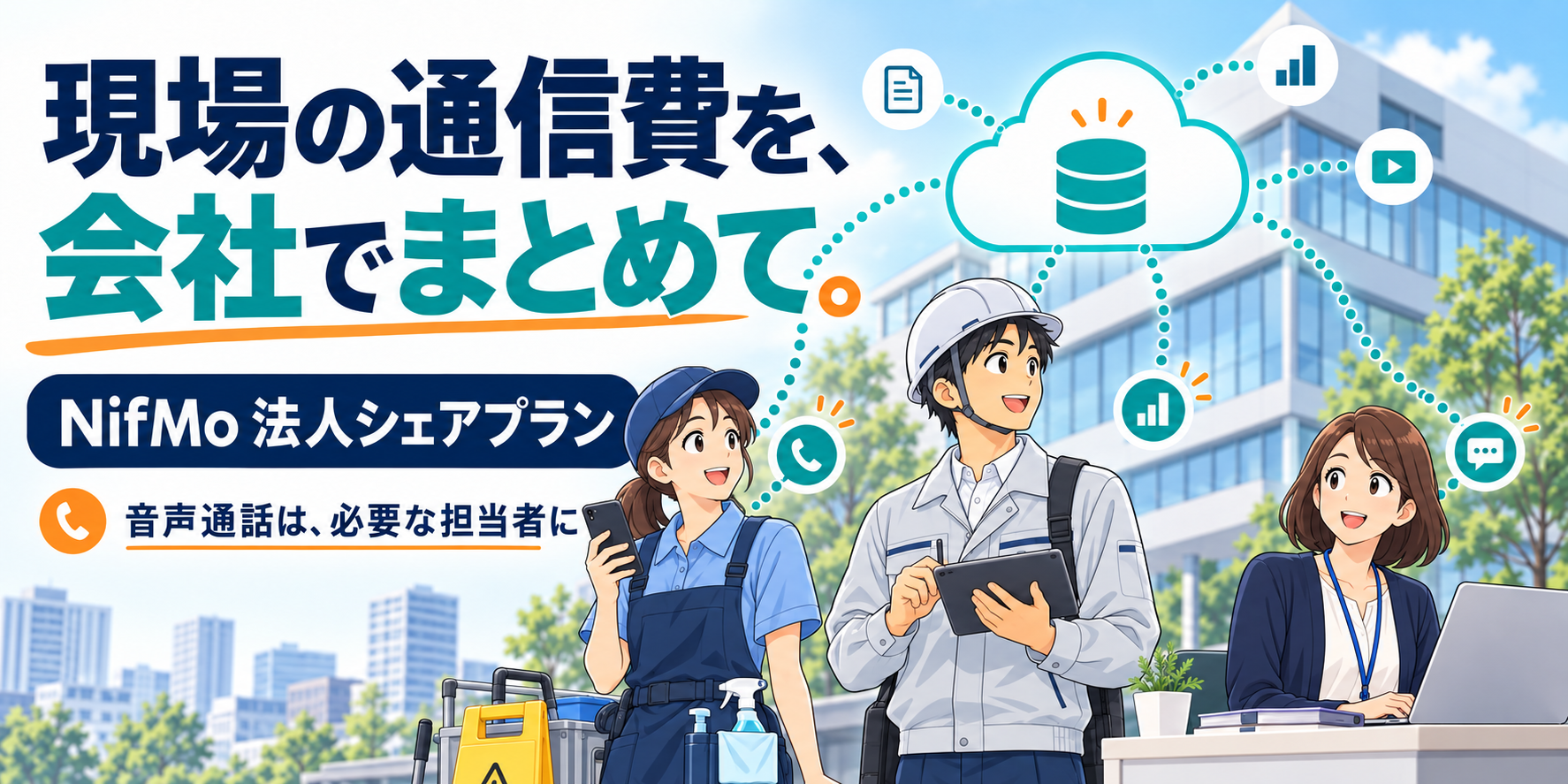 現場ごとに違う通信量、会社でまとめて管理。NifMo「法人シェアプラン」という選択