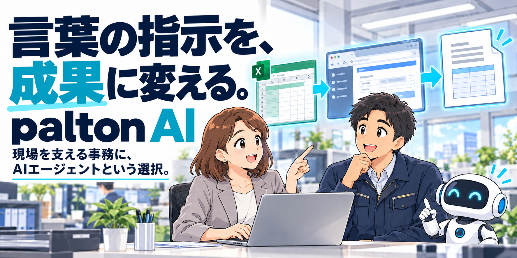 言葉の指示を、成果に変える。palton AIで現場を支える事務を軽く。