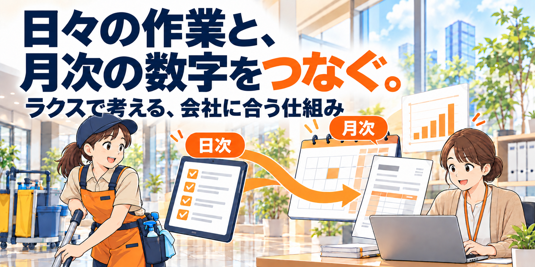 日々の作業と、月次の数字。ラクスとCleanManagerで、仕事をつなぐ。