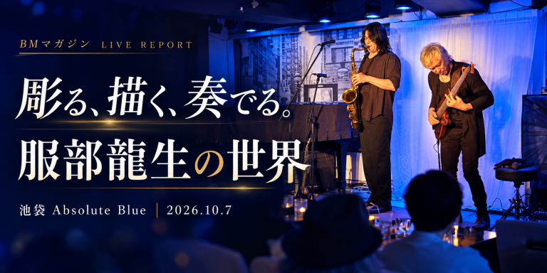彫る、描く、奏でる。服部龍生の世界 池袋Absolute Blue 2026年10月7日