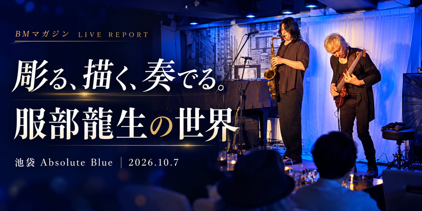 彫る、描く、奏でる。服部龍生の世界を訪ねて——池袋Absolute Blueから始まるライブ紀行