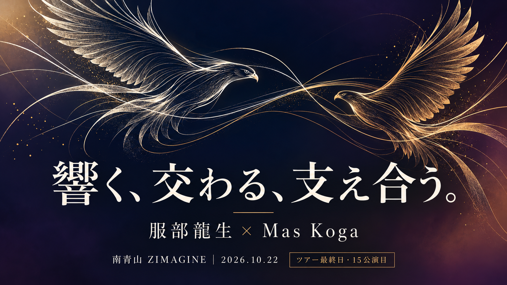 響く、交わる、支え合う。服部龍生とMas Kogaの世界を訪ねて——南青山ZIMAGINE、15公演目の発見