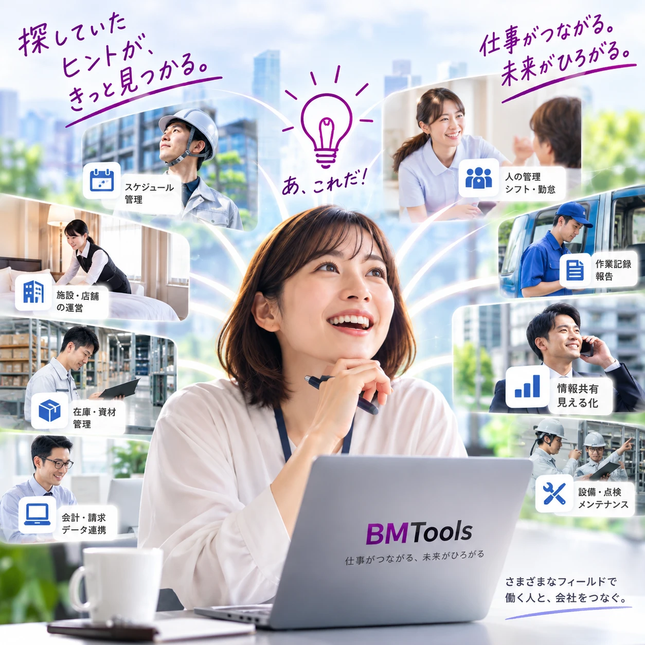 仕事の課題に合うツールを見つけるBM Toolsの紹介イメージ