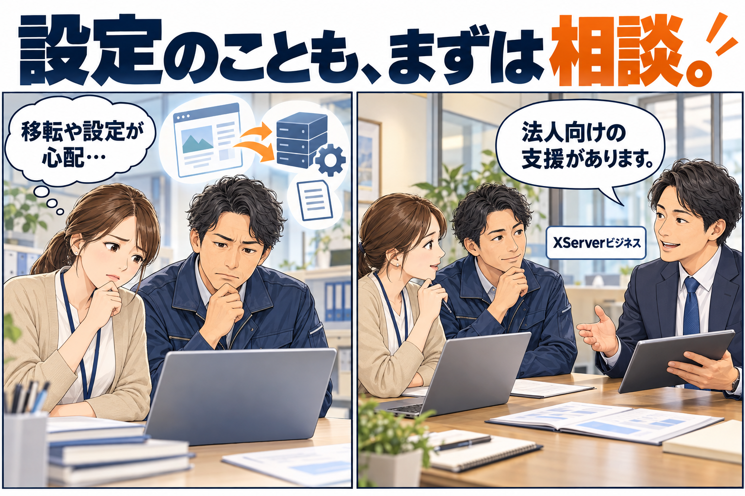 サーバーの移転や設定に不安を感じる担当者が、法人向けの支援について相談するイラストマンガ