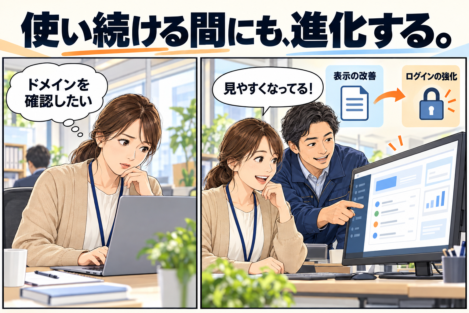 ドメインの確認画面が見やすくなったことに気づく担当者と、表示改善・ログイン強化を表したイラストマンガ