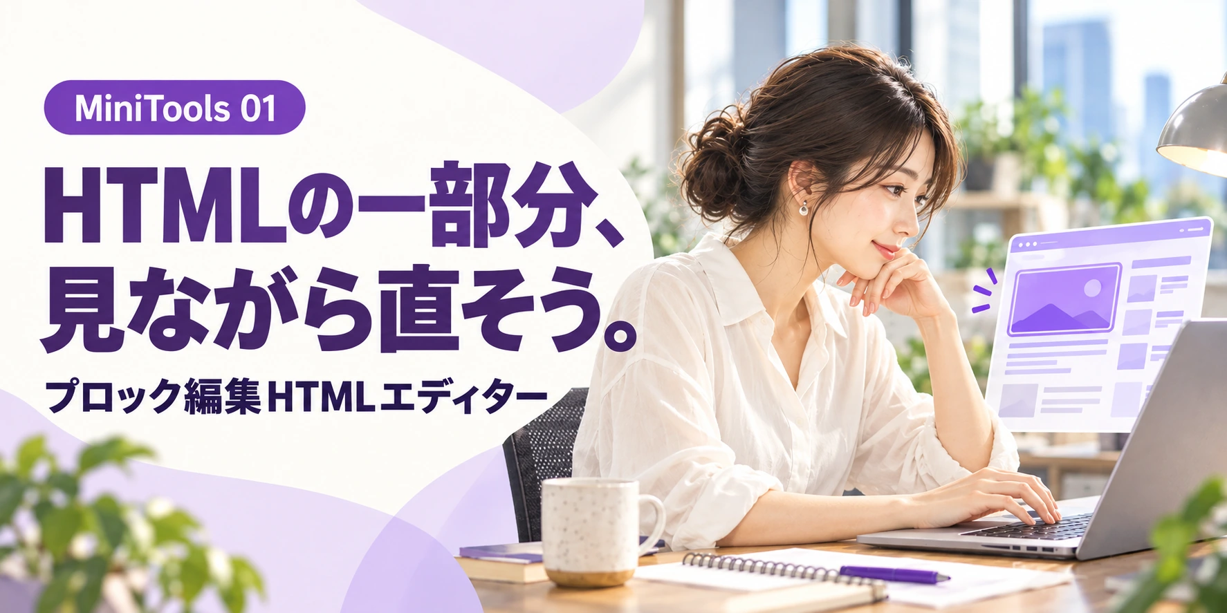 BMminiTools 01 Block HTML Editor 利用イメージ