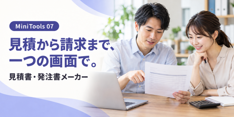 見積から請求まで、一つの画面で。「見積書・発注書メーカー」で帳票を整える