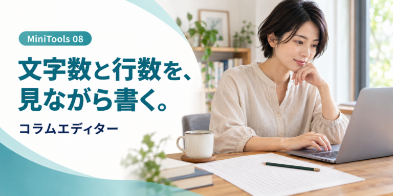 文字数と行数を、見ながら書く。「コラムエディター」で縦書き原稿を整える