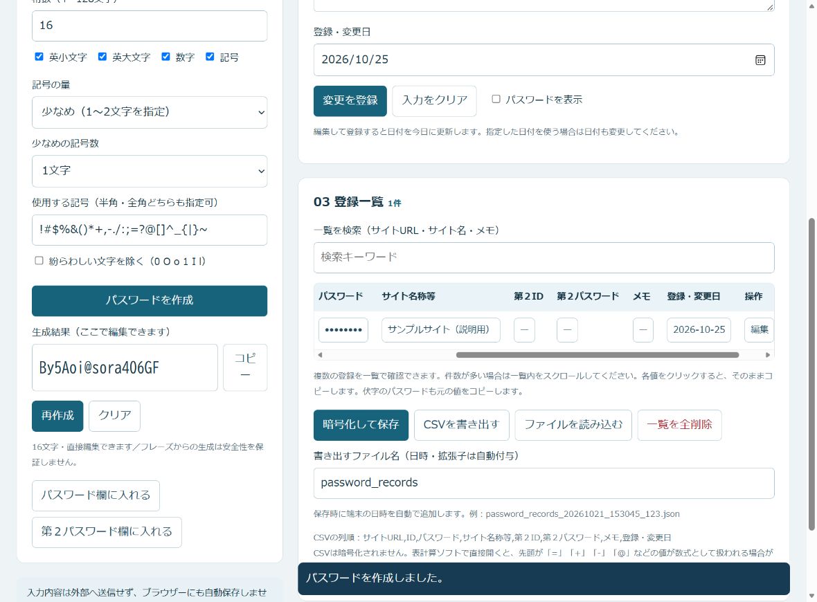 ことばパスの登録一覧と、暗号化保存・CSV書き出し・ファイル読み込みの操作部分