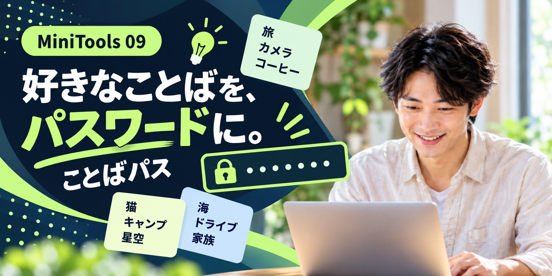 好きなことばを、パスワードに。「ことばパス」でサイトごとの情報を整理する